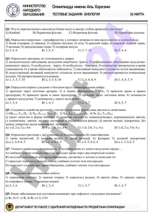 Testovye zadaniya po biologii olympiada imeni al khorazmi