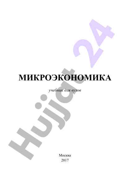 Микроэкономика учебник для вузов 2017