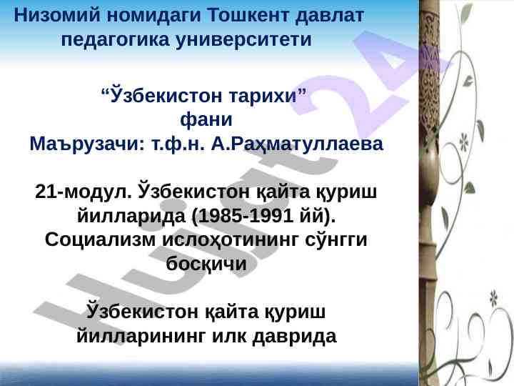 O‘zbekiston qayta qurish yillarida tarixiy o‘zgarishlar