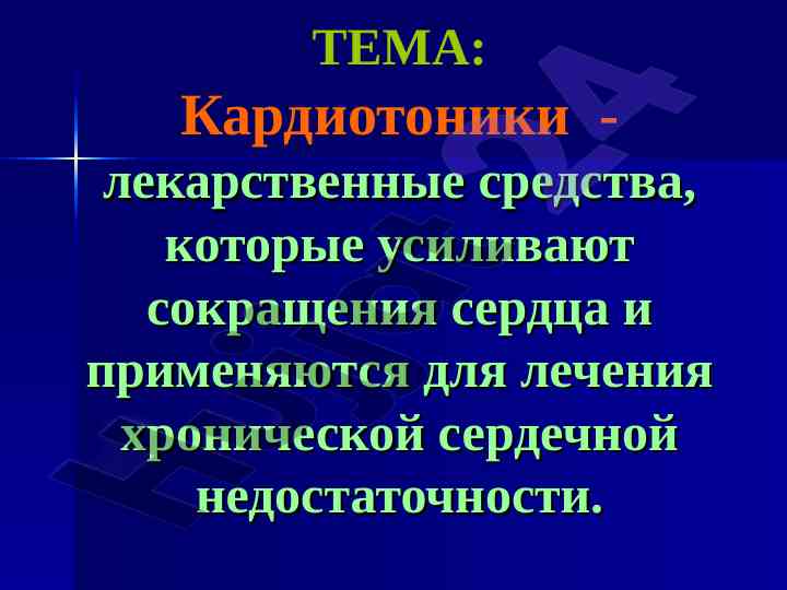 Классификация кардиотоников и их применение