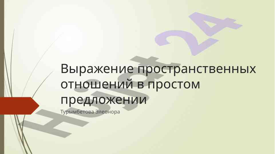 Выражение пространственных отношений в предложении