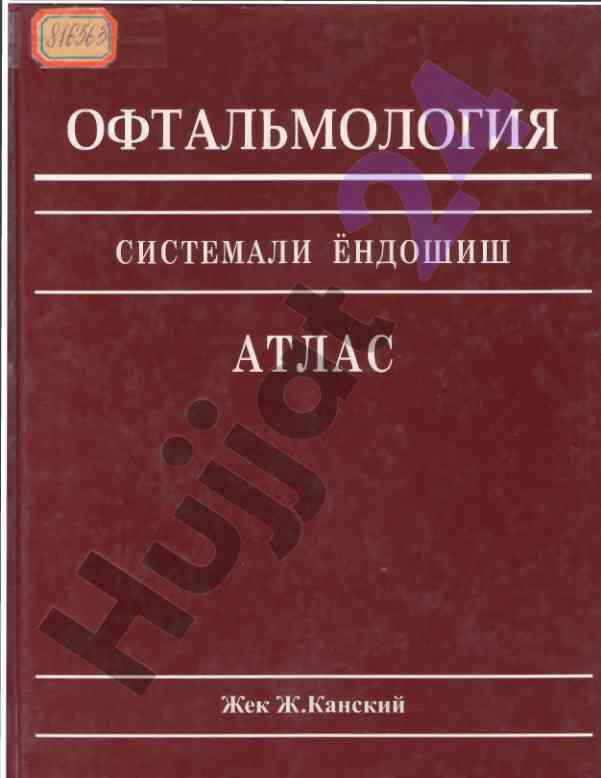 Офтальмология системали ёндошиш атлас
