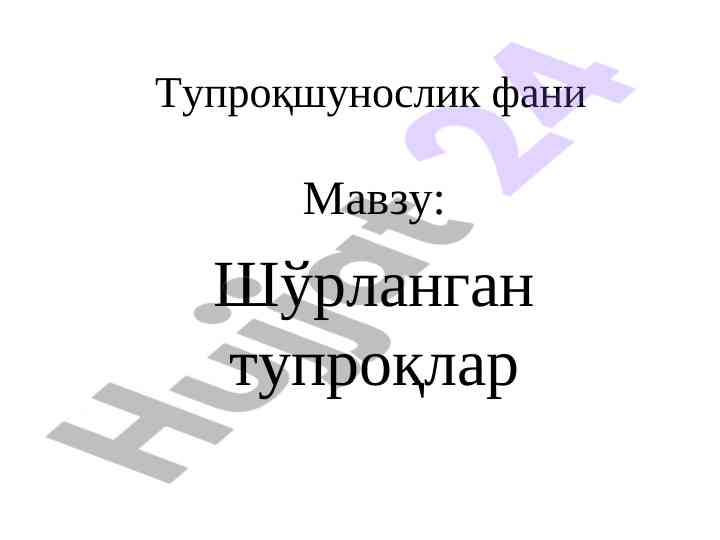 Шўрланган тупроқлар ва уларнинг мелиорацияси