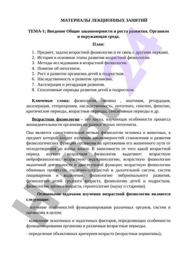 Возрастная физиология и ее связь с науками