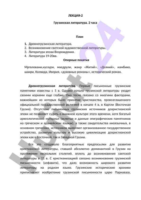 Грузинская литература лекция 2 обзор и история