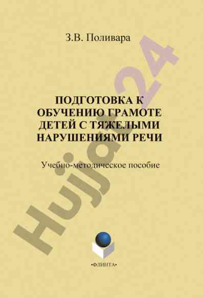 Подготовка к обучению грамоте детей с тяжелыми нарушениями