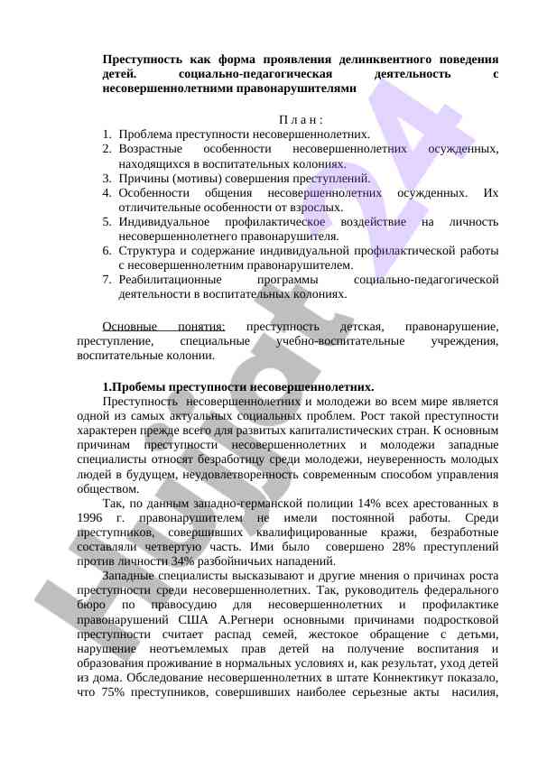 Преступность и делинквентное поведение несовершеннолетних
