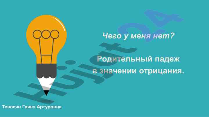Roditelnij padj ezhzh znaheniya otnitaniya