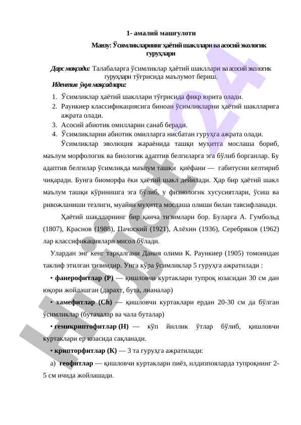 Ўсимликларнинг ҳаётий шакллари ва экологик гуруҳлари