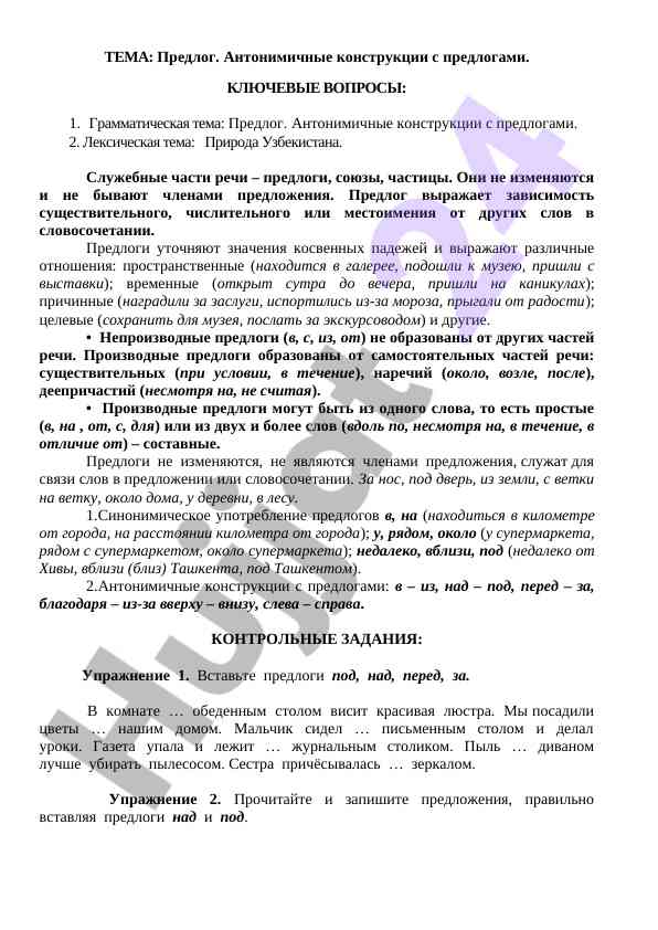 Предлог и антонимичные конструкции в узбекском языке