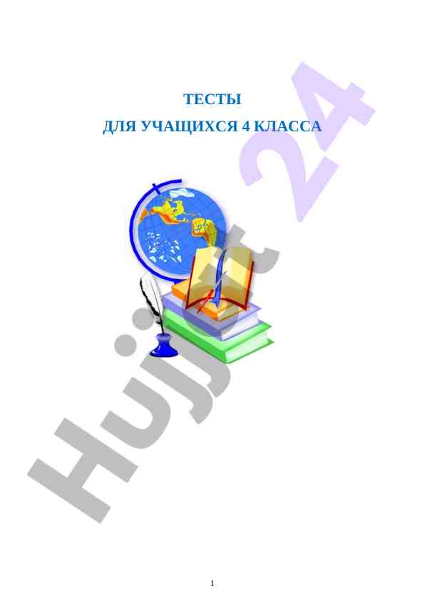 Testy po matematike dlya uchashchikhsya 4 klassov
