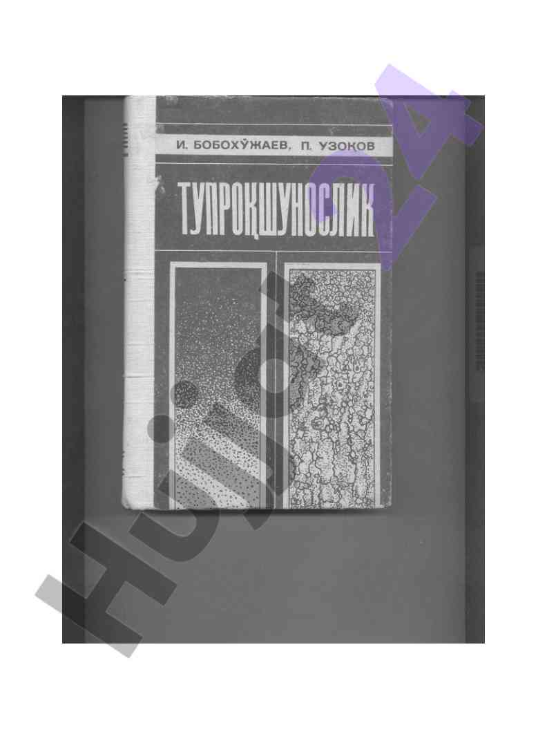 Tuproqshunoslik o‘quv qo‘llanmasi talabalar uchun