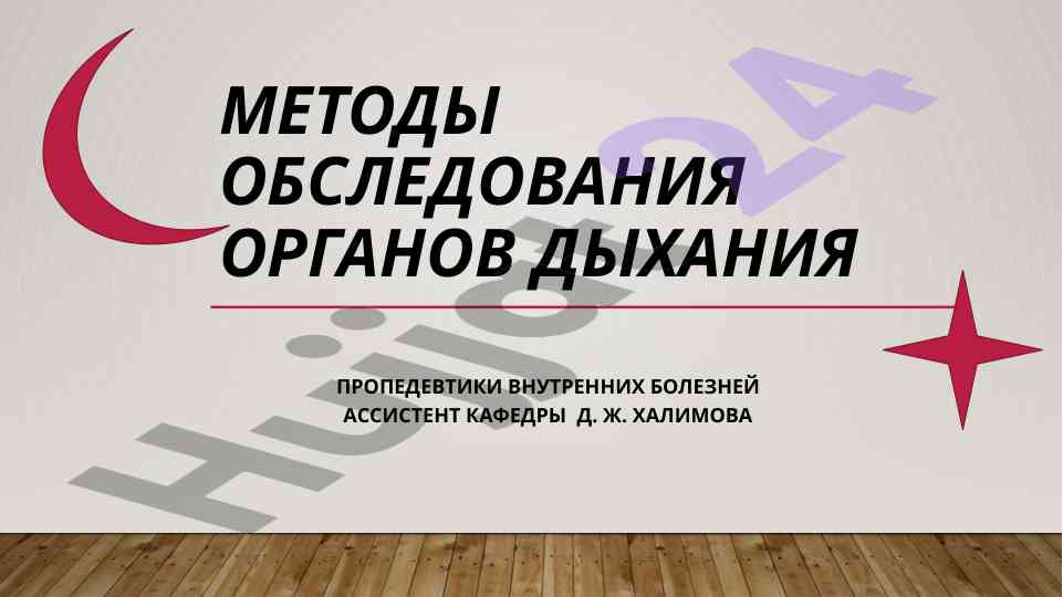 Методы обследования органов дыхания
