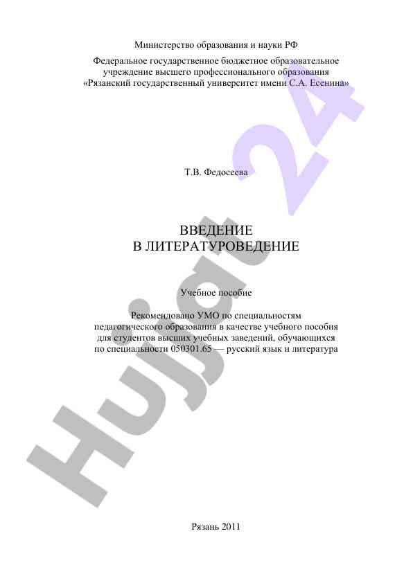 Vvedenie v literaturovedenie uchebnoe posobie