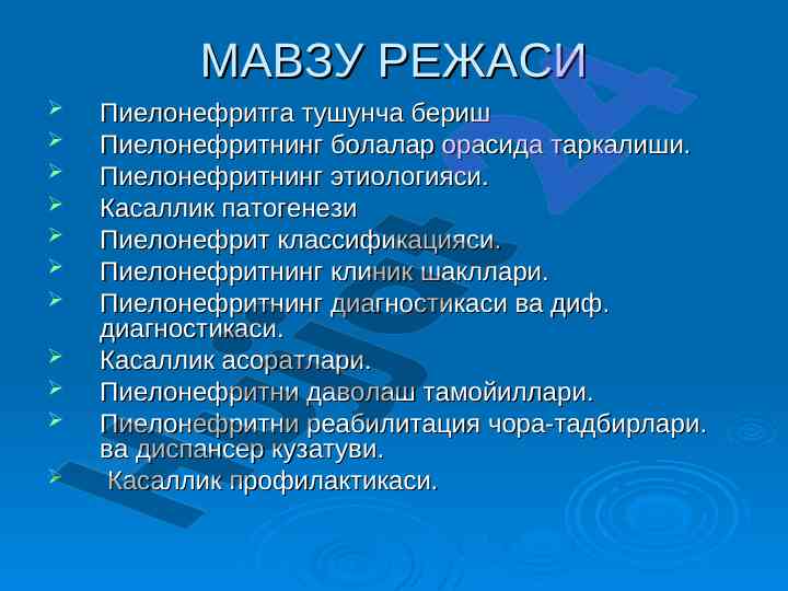 Пиелонефрит тушунча бериш улашлари ва диагностикаси