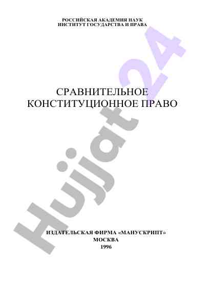 Modeli konstitutsionno-pravovykh institutov
