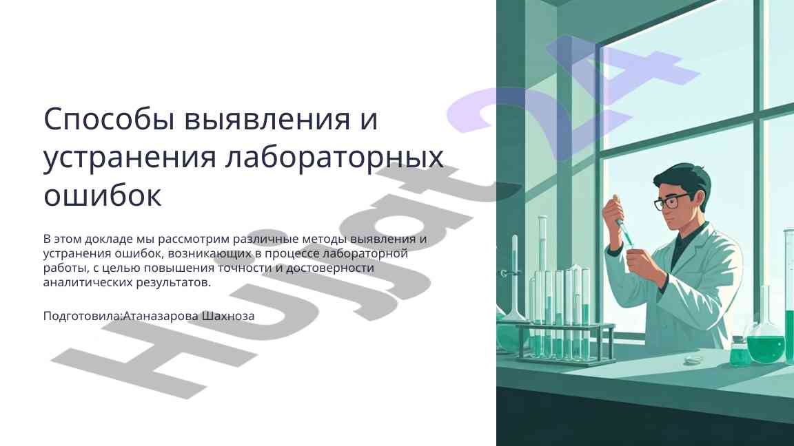 Metody vyiyavleniya i ustraneniya laboratornykh oshibok