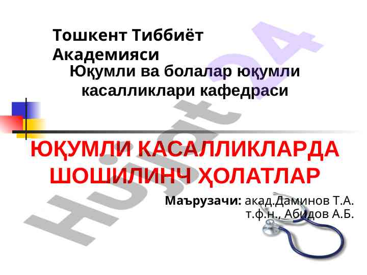 Юқумли касалликларда шошилинч ҳолатлар