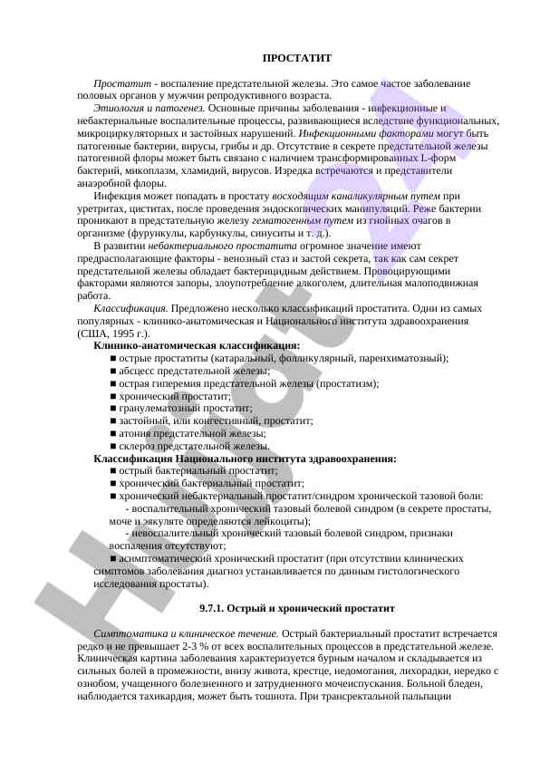 Простатит: этиология и патогенез заболевания