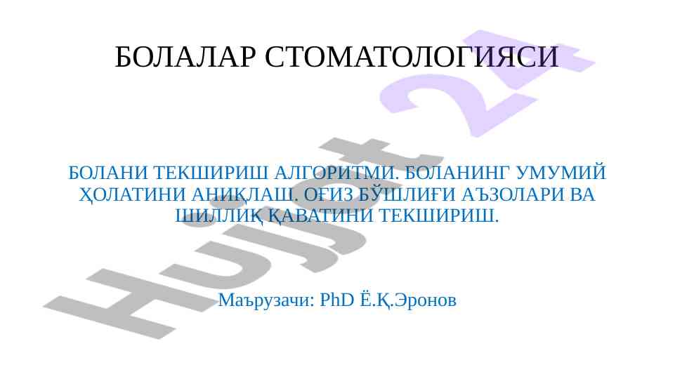 Bolalar stomatologiyasi va tekshirish algoritmi