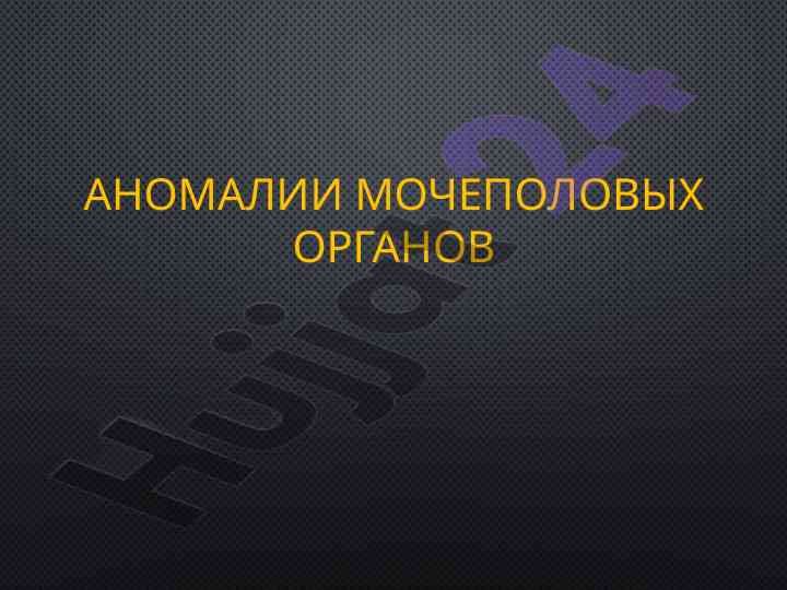 Аномалии мочеполовых органов и их классификация