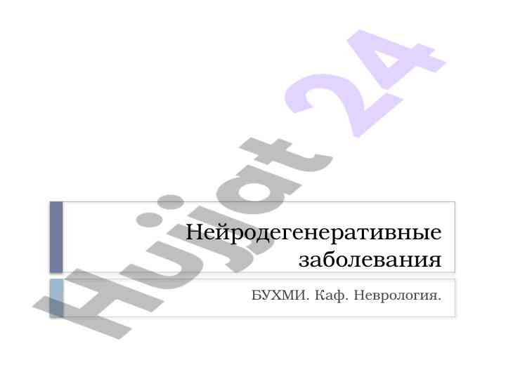Нейродегенеративные заболевания: прогрессирующая гибель клеток