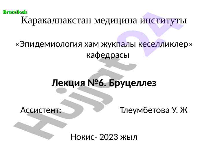 Brucellosis bilmor: tarixiy ma'lumotlar va diagnostika