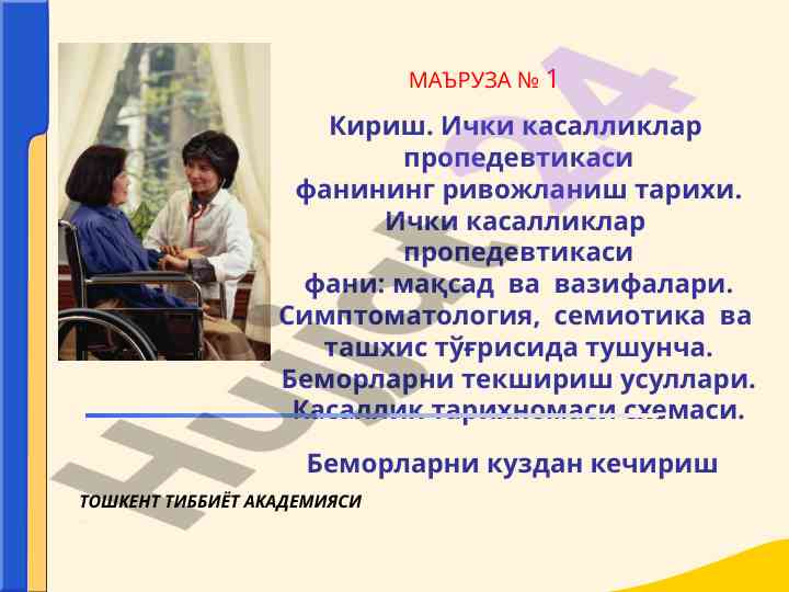 Ichki kasalliklar propedevtikasi fanining rivojlanishi