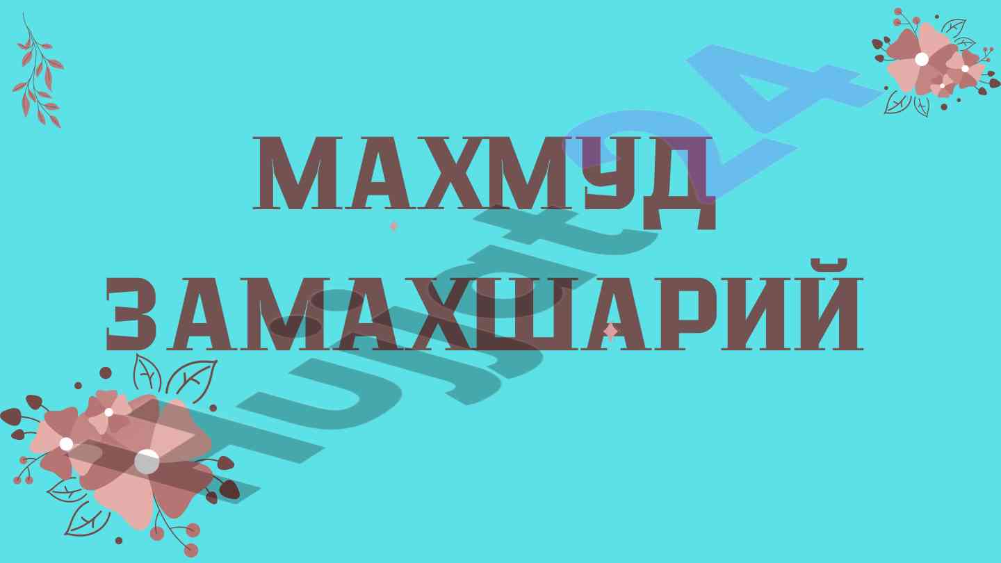 Makhmud zamakhshariy va uning ta'siri