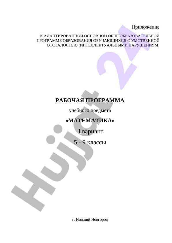 Рабочая программа учебного предмета математика