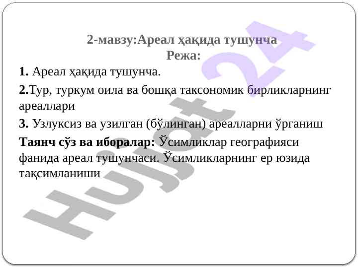 Ареал тушунчаси ва унга оид тадқиқотлар