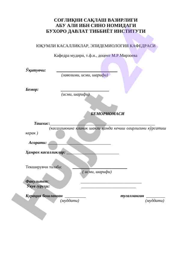 Юқумли касалликлар беморномасини талаб қилинган тадқиқот
