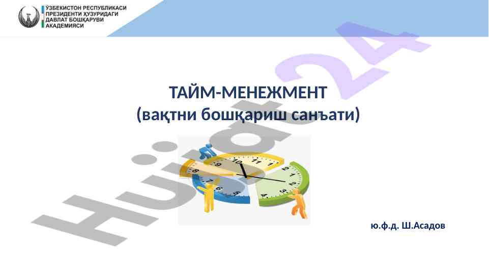 Тайм-менежмент: вақтни бошқариш санъати