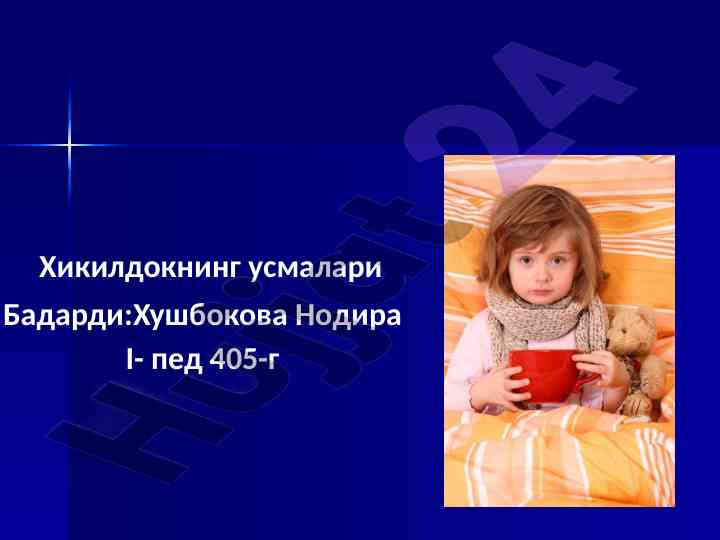 Хикилдокнинг усмалари: этиология, клиника ва даволаш