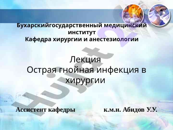 Острая гнойная инфекция в хирургии