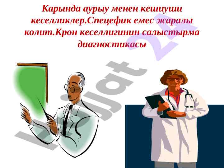 Крон кеселлиги носпецифик жаралы калит диагностикаси