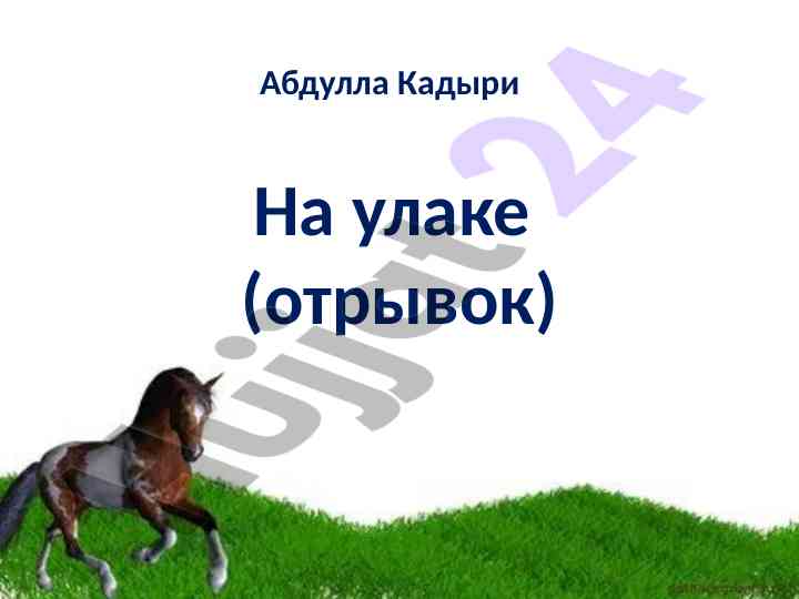 Ulak o'yini: tarixi va qoidalari
