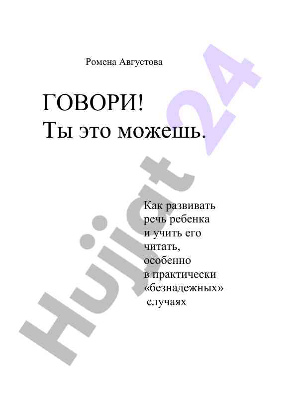 Развитие речи ребенка и чтение для особых детей