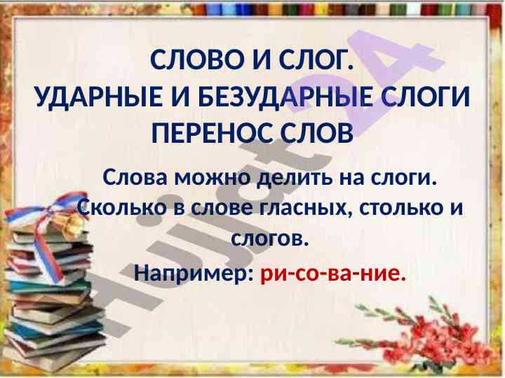 Слово и слог ударные и безударные слоги
