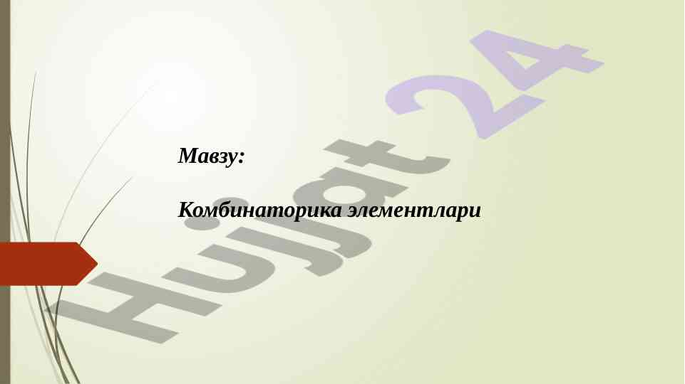 Комбинаторика элементлари қўllanilishi ва мисоллари