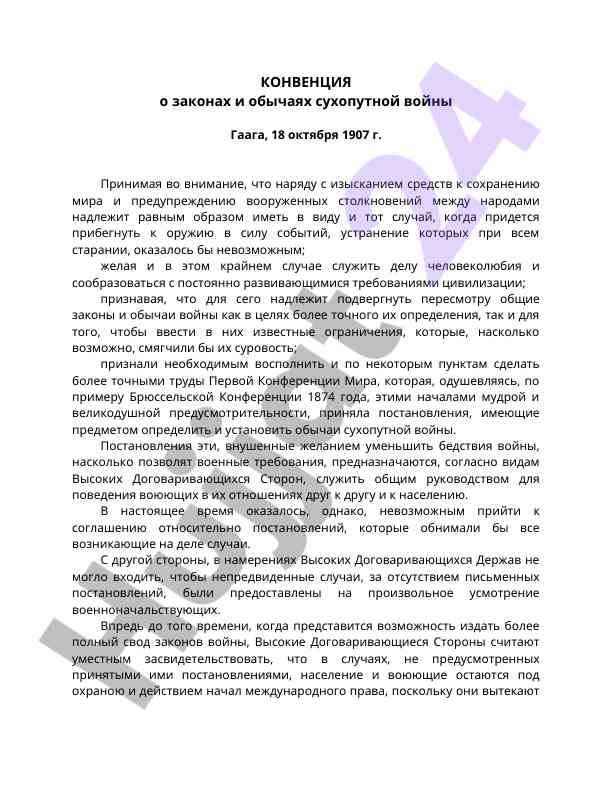 Конвенция о законах и обычаях сухопутной войны