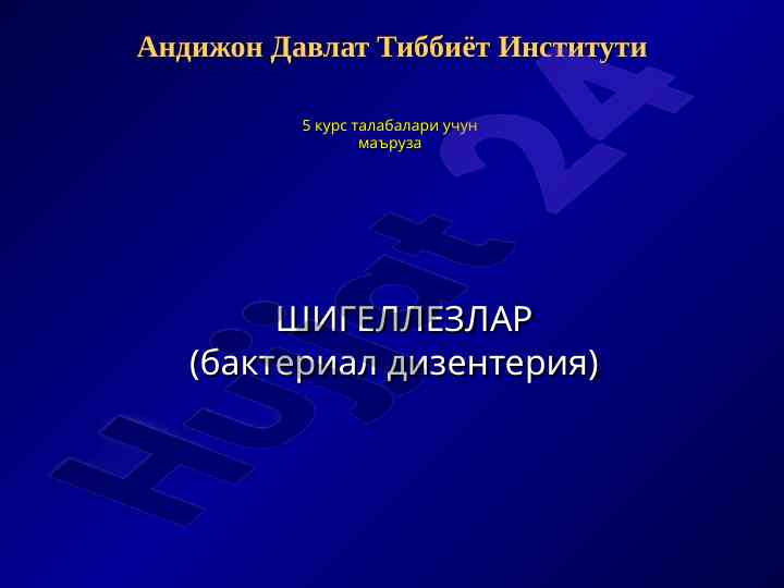 Шигеллезлар бактериал дизентерия маъруза