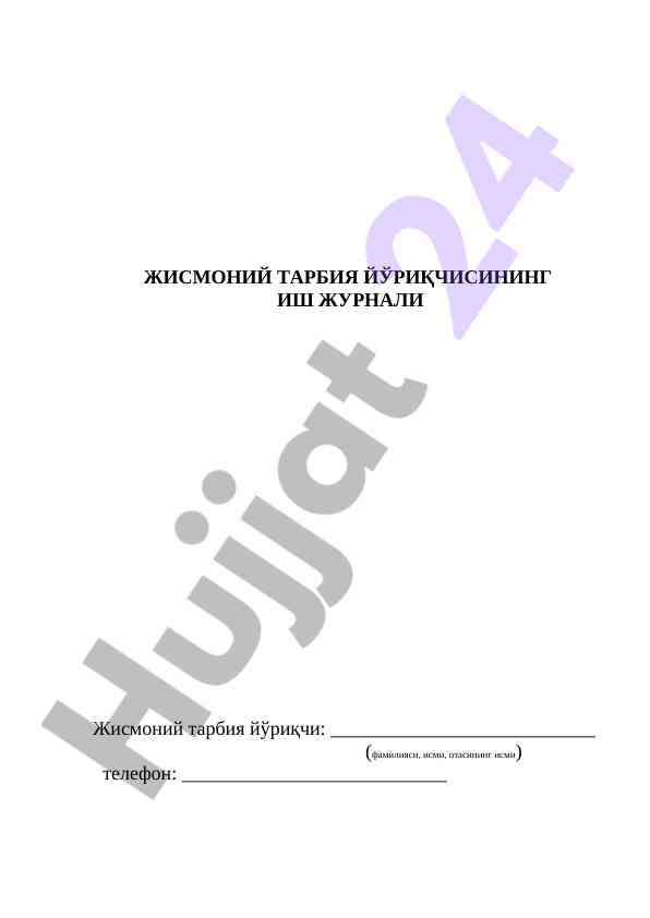 Жисмоний тарбия йўриқчисининг иш жurnal