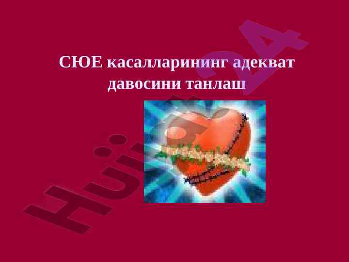 Сюе касалларининг адекват давосини танлаш