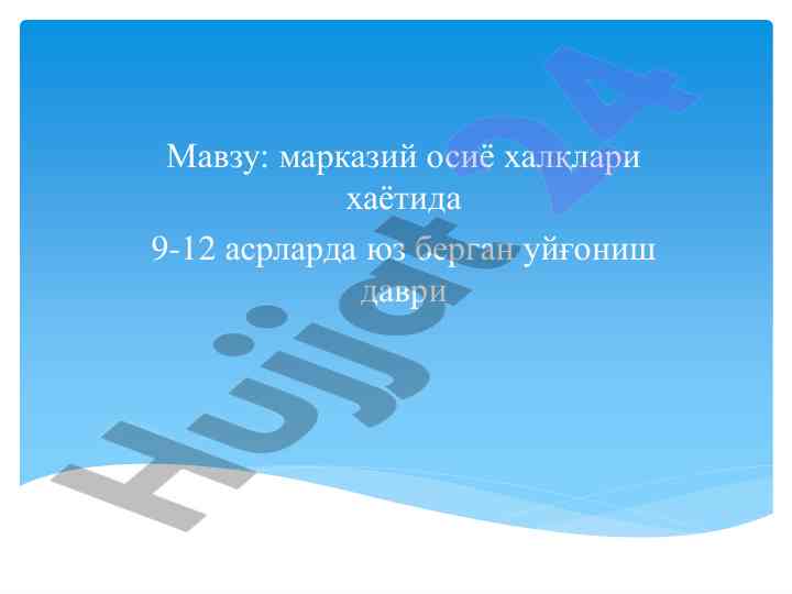 Markaziy osiyo xalqari haqida ix-xii asrlar