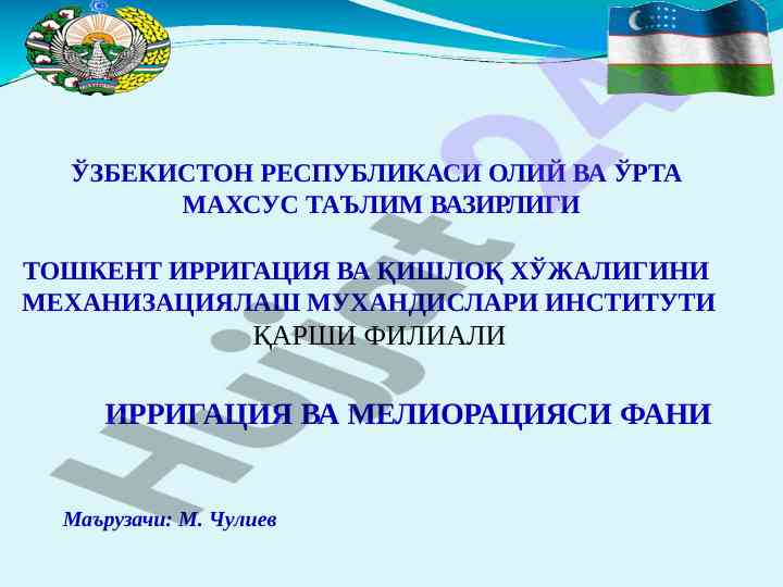 Суғориш ва суғориш тўғрисида умумий маълумотлар