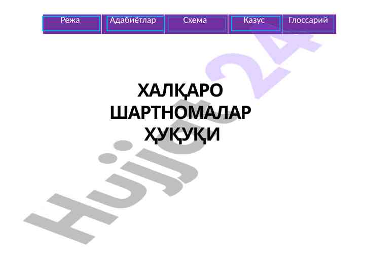 Халқаро шартномалар ҳуқуқи режаси