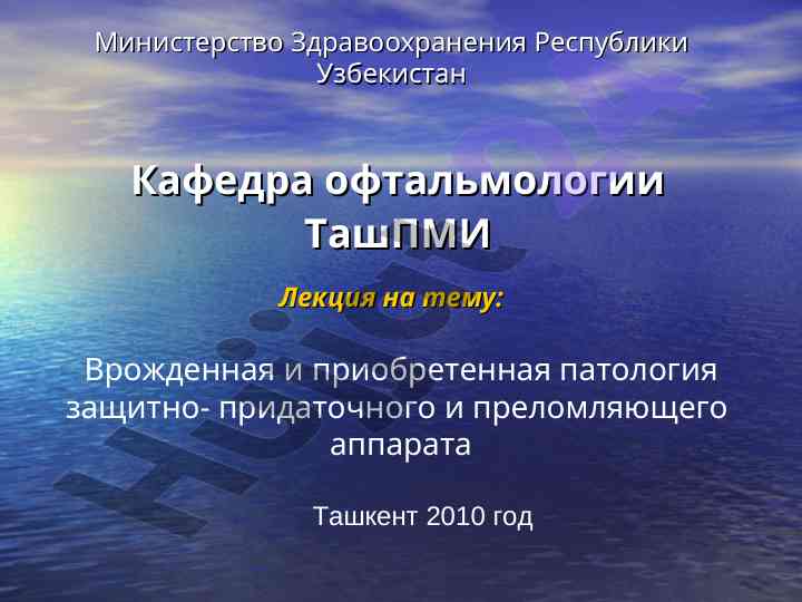 Врожденная и приобретенная патология защитного аппарата