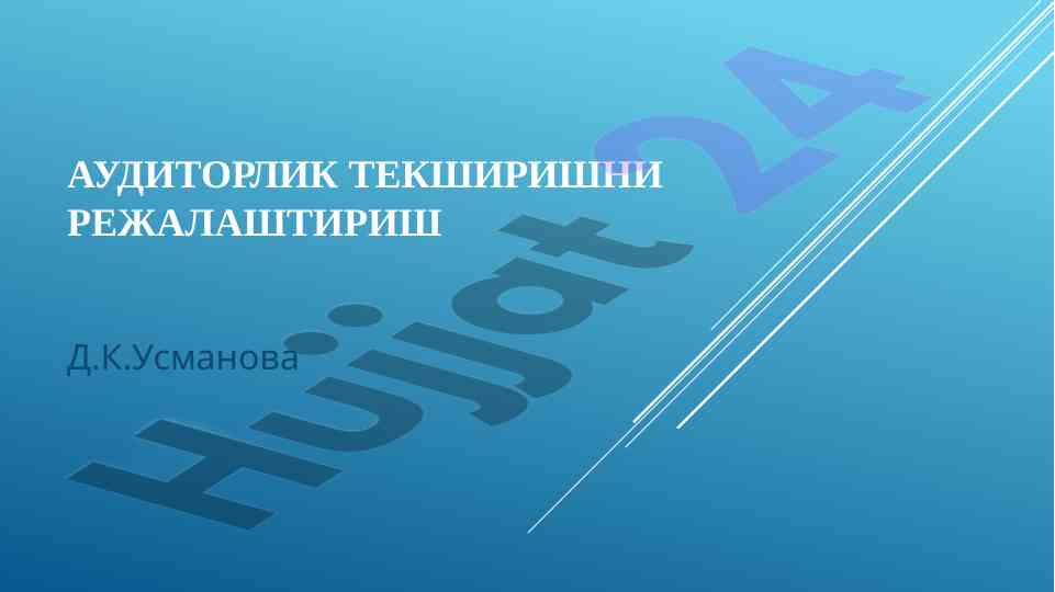 Auditorlik tekshiruvini rejalashtirish asoslari