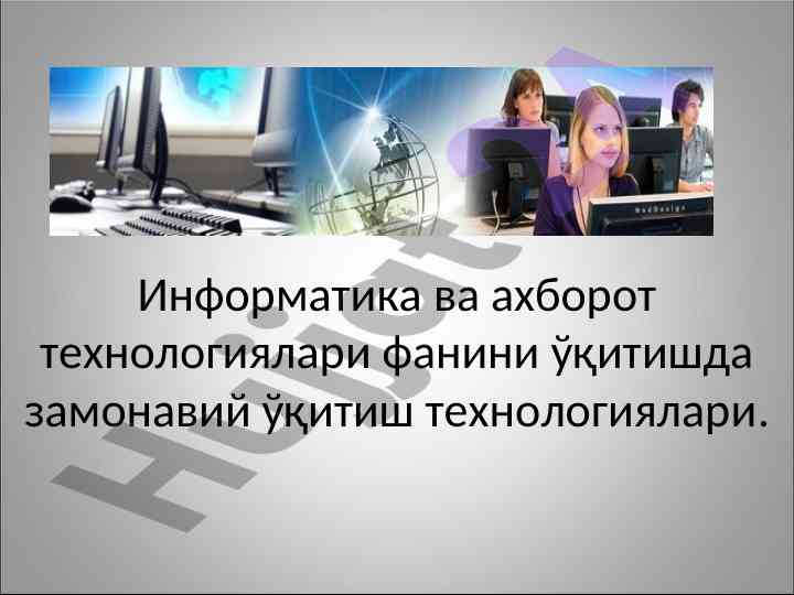 Замонавий ўқитиш технологиялари информатикада